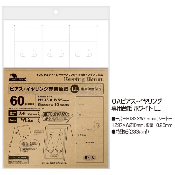 陳列備品 OAピアス・イヤリング専用台紙 ホワイト LL 6シート(60片)入