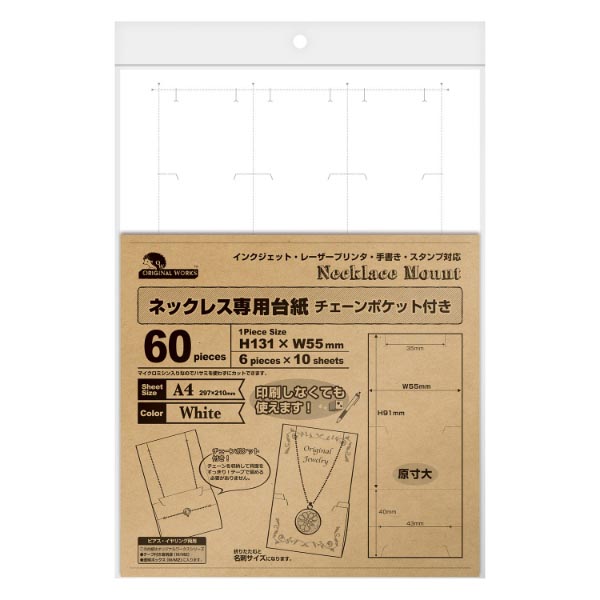 陳列備品 OAネックレス専用台紙 ホワイト チェーンポケット付き 10シート(1シート6枚付) ササガワ