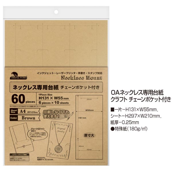 陳列備品 OAネックレス専用台紙 クラフト チェーンポケット付き 10シート(1シート6枚付) ササガワ