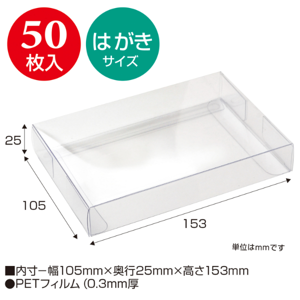 陳列備品 透明ボックス はがきサイズ 105×153×25 50P ササガワ