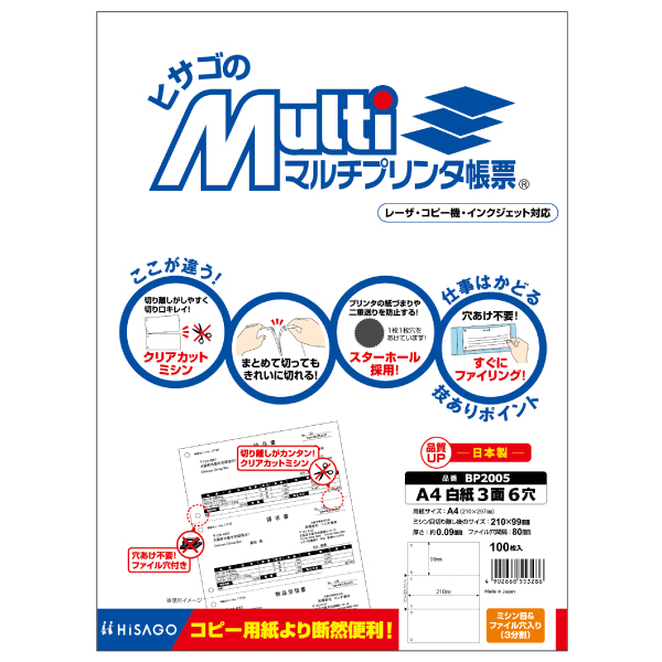プリンター用紙 マルチプリンタ帳票 A4 白紙3面6穴 100入 BP2005 ヒサゴ