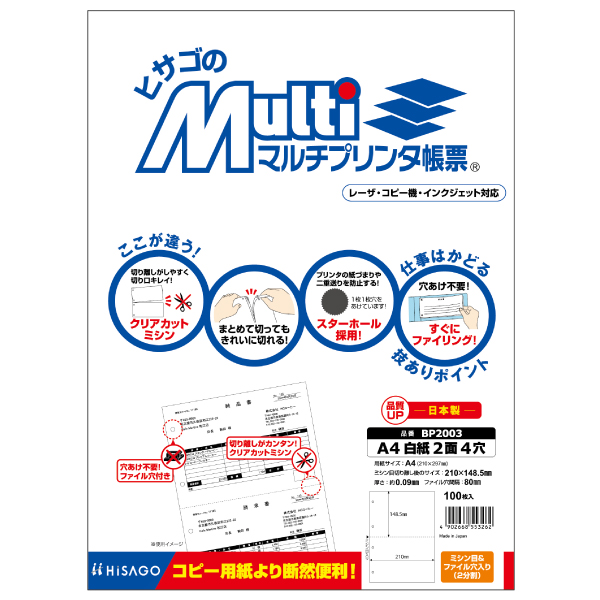 プリンター用紙 マルチプリンタ帳票 A4 白紙2面4穴 100入 BP2003 ヒサゴ