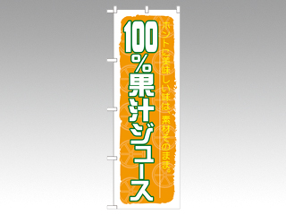 のぼり SNB-314 100％果汁 P・O・Pプロダクツ