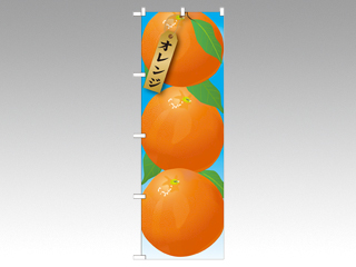 のぼり 21412オレンジ絵旗(1) P・O・Pプロダクツ