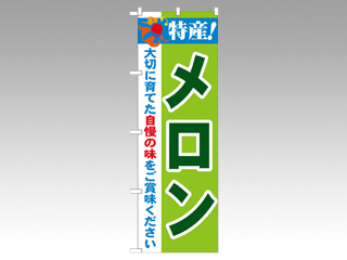 P・O・Pプロダクツ のぼり 21464 特産メロン