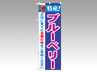 のぼり 21468 特産ブルーベリー P・O・Pプロダクツ