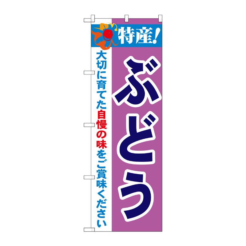 [N] 特産！ぶどう のぼり No.21469 P・O・Pプロダクツ