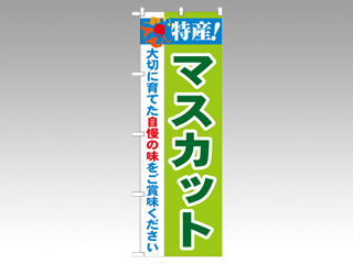 のぼり 21470 特産マスカット P・O・Pプロダクツ