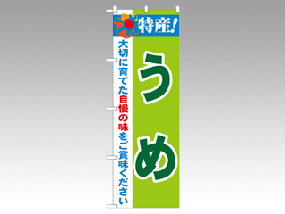 のぼり 21476 特産うめ P・O・Pプロダクツ