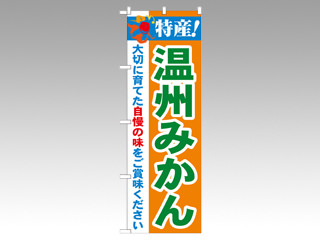 のぼり 21480 特産温州みかん P・O・Pプロダクツ