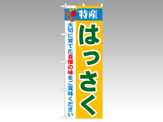 のぼり 21482 特産はっさく P・O・Pプロダクツ