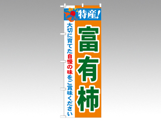 P・O・Pプロダクツ のぼり 21485 特産富有柿