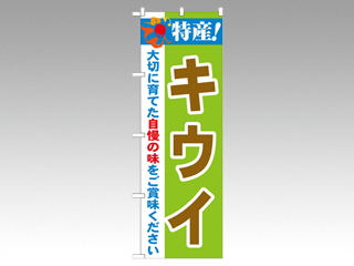 のぼり 21487 特産キウイ P・O・Pプロダクツ