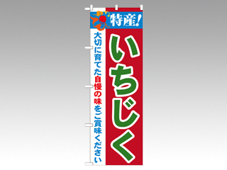 のぼり 21488 特産いちじく P・O・Pプロダクツ