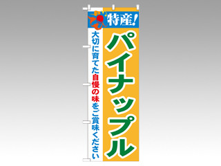 のぼり 21490 特産パイナップル P・O・Pプロダクツ