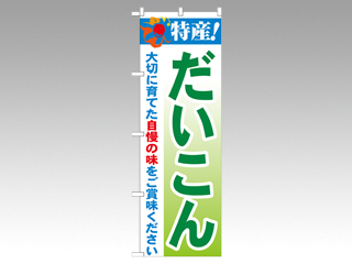 のぼり 21491 特産だいこん P・O・Pプロダクツ