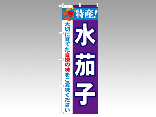 のぼり 21496 特産水茄子 P・O・Pプロダクツ