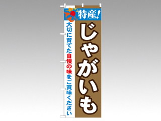 のぼり 21500 特産じゃがいも P・O・Pプロダクツ