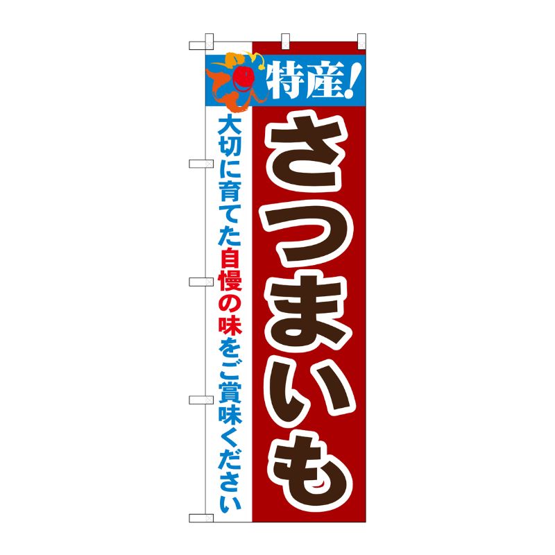 [N] 特産！さつまいも のぼり No.21501 P・O・Pプロダクツ