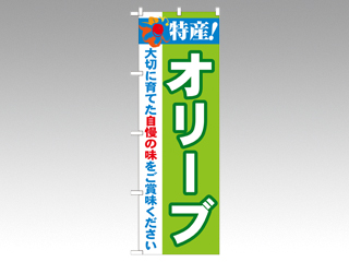 のぼり 21504 特産オリーブ P・O・Pプロダクツ