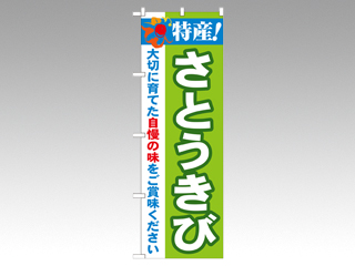 のぼり 21506 特産さとうきび P・O・Pプロダクツ