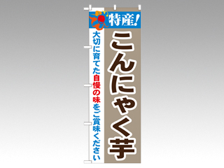 のぼり 21510 特産こんにゃく芋 P・O・Pプロダクツ