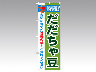 のぼり 21513 特産だだちゃ豆 P・O・Pプロダクツ