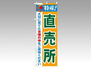 のぼり 21515 特産直売所 P・O・Pプロダクツ