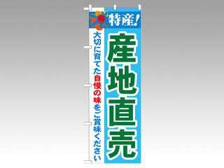 のぼり 21516 特産産地直売 P・O・Pプロダクツ