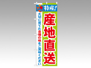 のぼり 21517 特産産地直送 P・O・Pプロダクツ