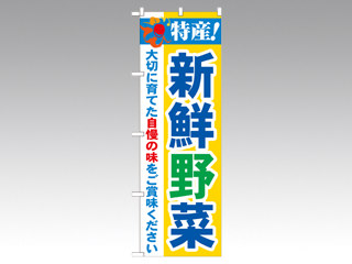 のぼり 21519 特産新鮮野菜 P・O・Pプロダクツ