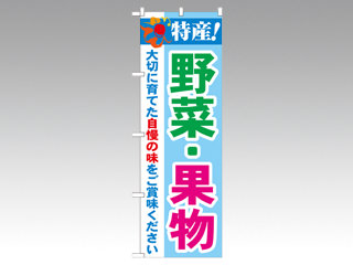 のぼり 21522 特産野菜・果物 P・O・Pプロダクツ