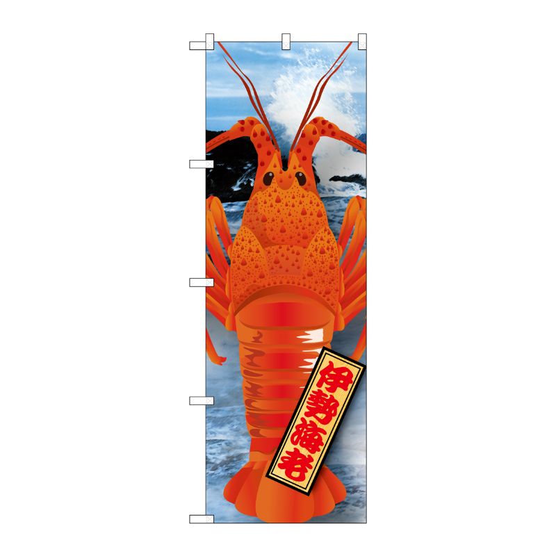 [N] 伊勢海老 絵旗 のぼり No.21592 P・O・Pプロダクツ