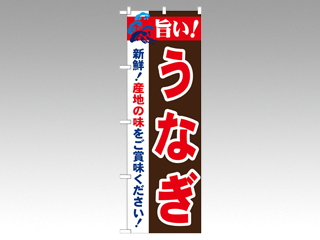 のぼり 21680 旨い！うなぎ P・O・Pプロダクツ