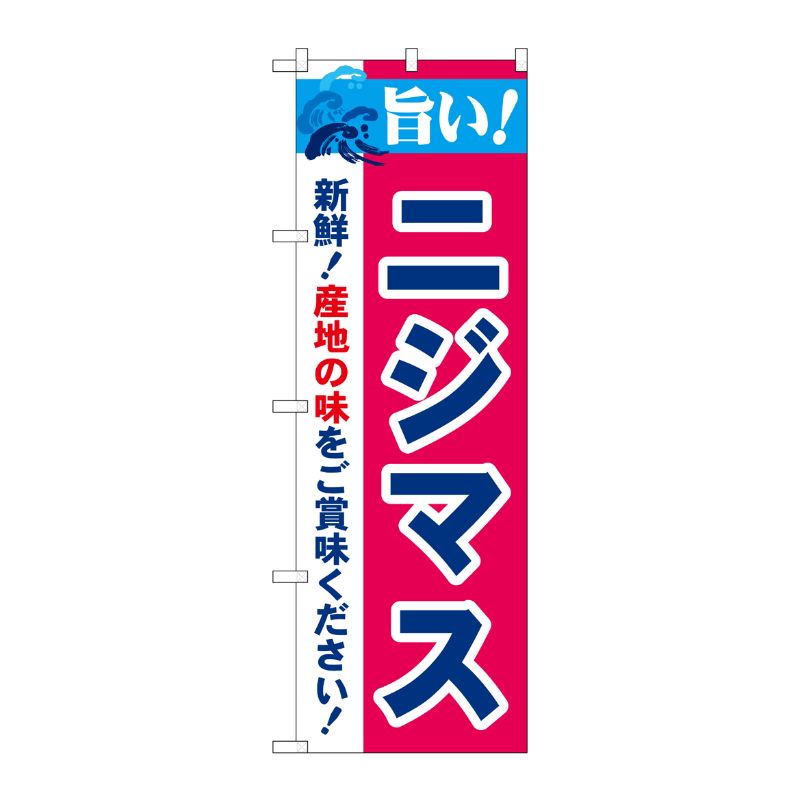 [N] 旨い！ニジマス のぼり No.21683 P・O・Pプロダクツ