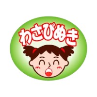 ラベル 53-5364 わさびぬき(イラスト入り) 朋JSP