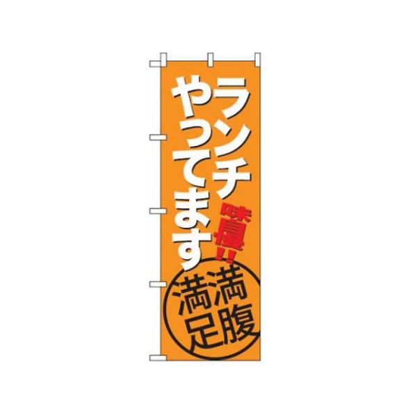 のぼり ランチ(オレンジ)