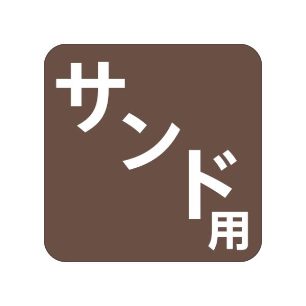 ラベル S-365 サンド用 角 カミイソ産商