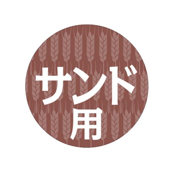 ラベル S-371 サンド用 丸 カミイソ産商