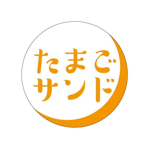 ラベル S-373 たまごサンド カミイソ産商