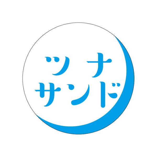 ラベル S-375 ツナサンド カミイソ産商