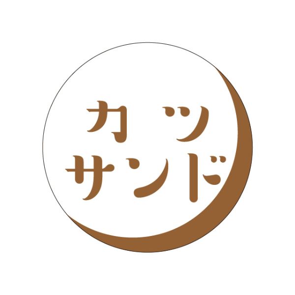 ラベル S-376 カツサンド カミイソ産商