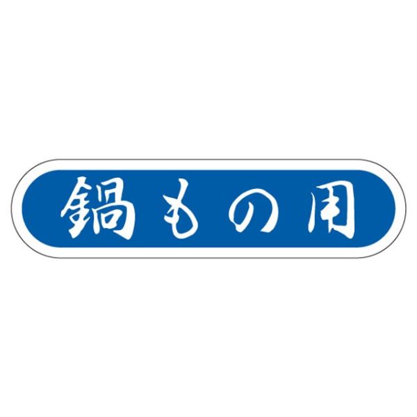 ラベル E-70 鍋もの用 カミイソ産商