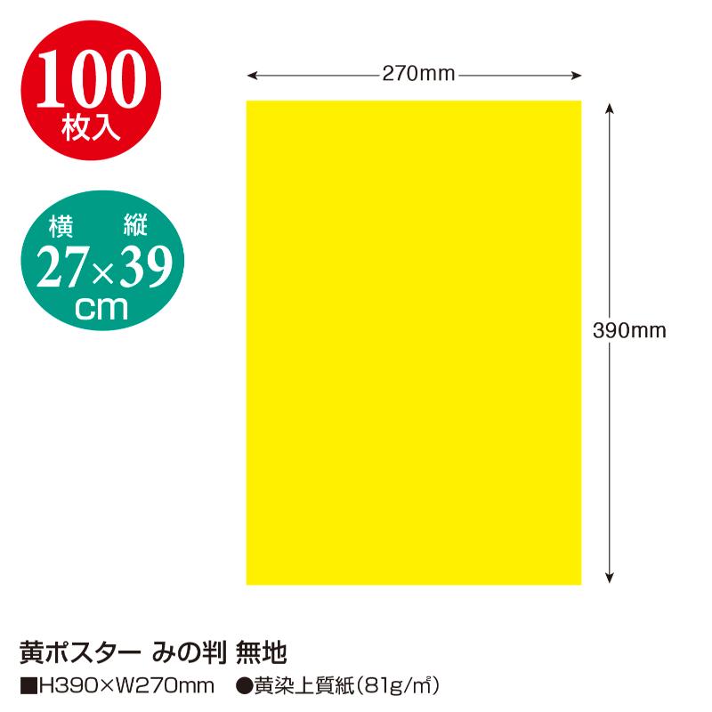POP用紙 11-8023 黄ポスター みの判 無地 100枚入 ササガワ