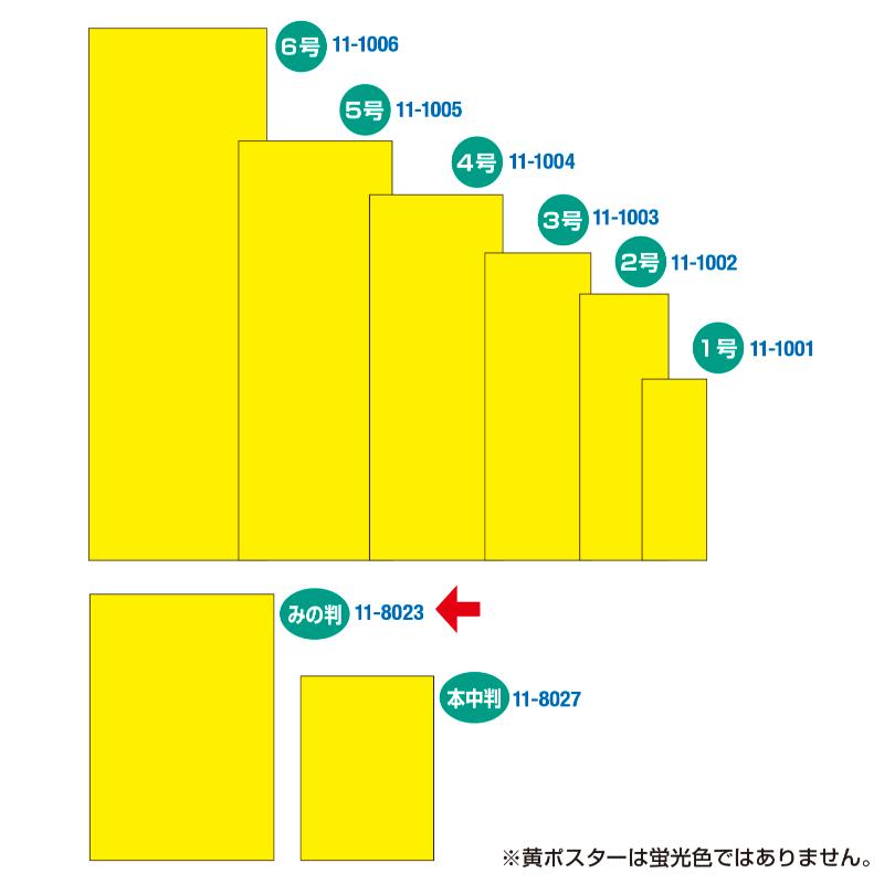 POP用紙 11-8023 黄ポスター みの判 無地 100枚入 ササガワ