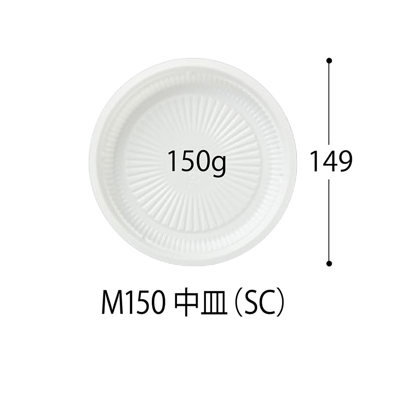 SD キャセロ M150 中皿 (SC)