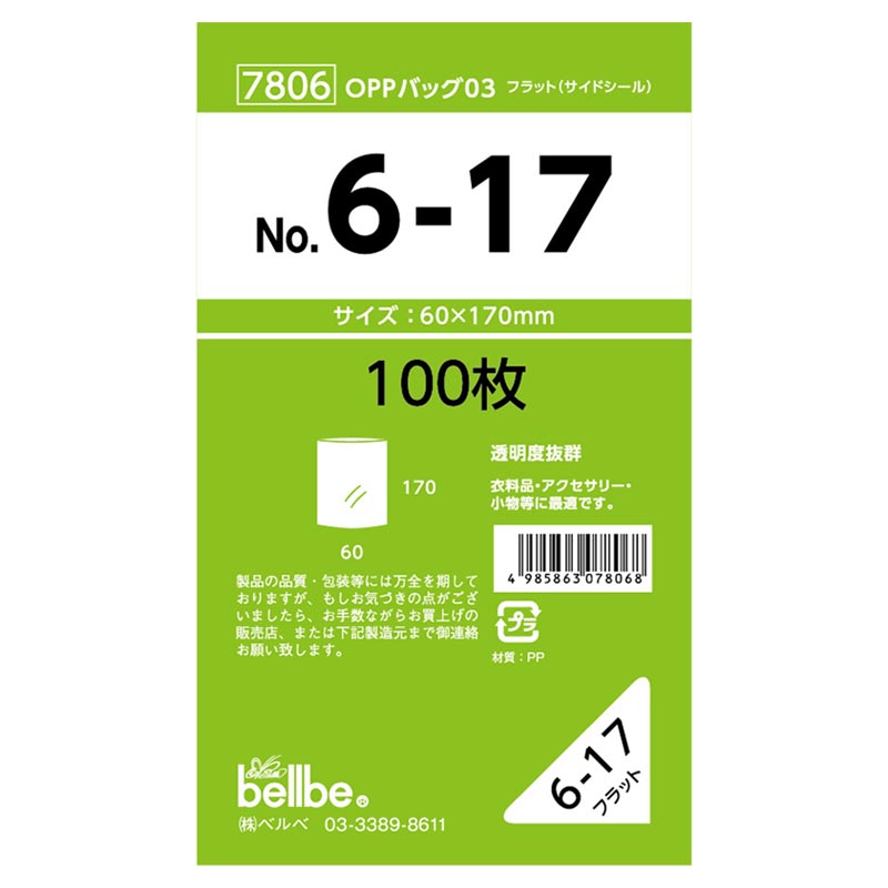テープ無 OPP袋 7806 OPPバッグ No. 6-17 ベルベ