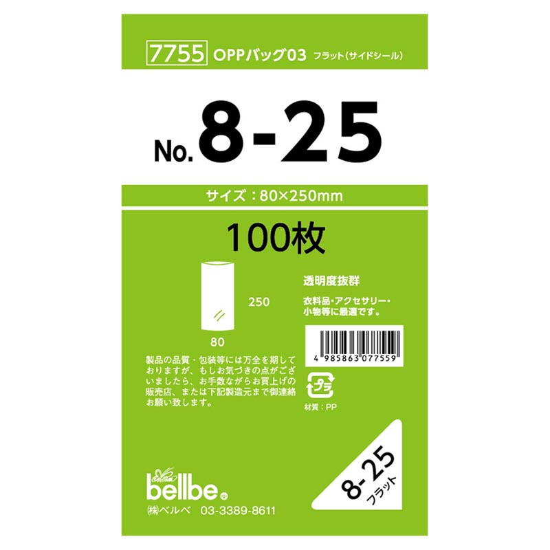 テープ無 OPP袋 7755 OPPバッグ No. 8-25 ベルベ