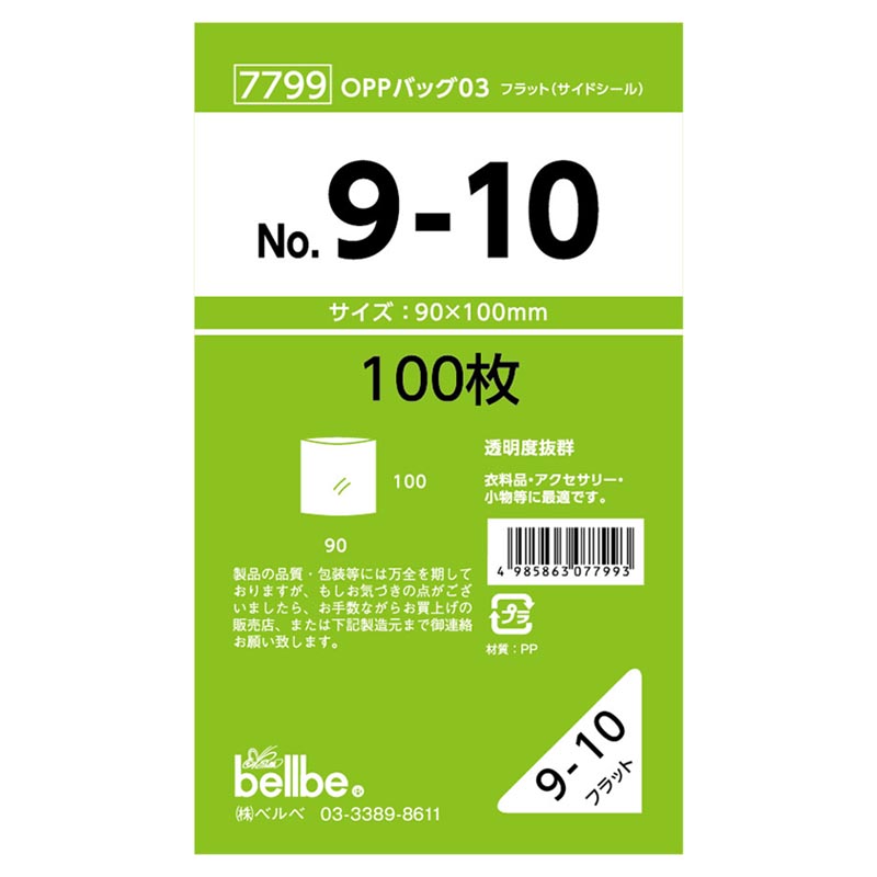 OPP袋 ベルベ 7799 OPPバッグ No. 9-10