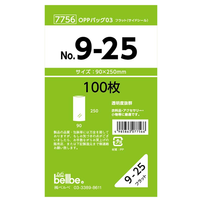 テープ無 OPP袋 7756 OPPバッグ No. 9-25 ベルベ